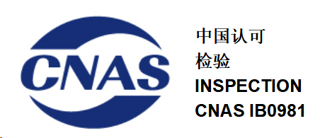 CNAS检验机构能力认证