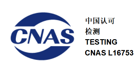 CNAS检测和校准实验室认证
