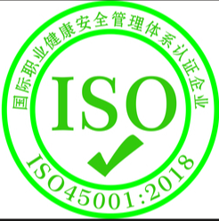 ISO45001职业健康安全管理体系认证